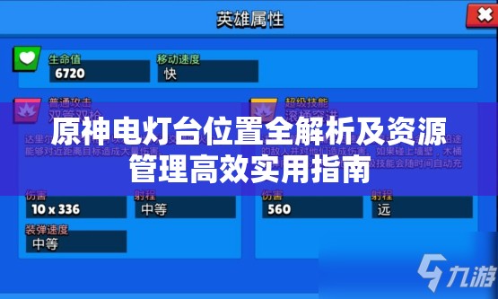 原神電燈臺(tái)位置全解析及資源管理高效實(shí)用指南