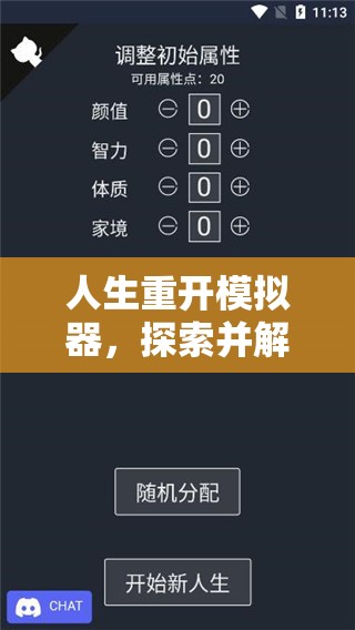 人生重開模擬器，探索并解鎖2025蛇年春節(jié)期間鮮為人知的稀有結(jié)局