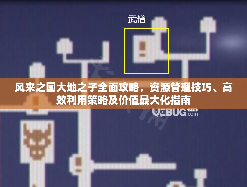 風(fēng)來(lái)之國(guó)大地之子全面攻略，資源管理技巧、高效利用策略及價(jià)值最大化指南