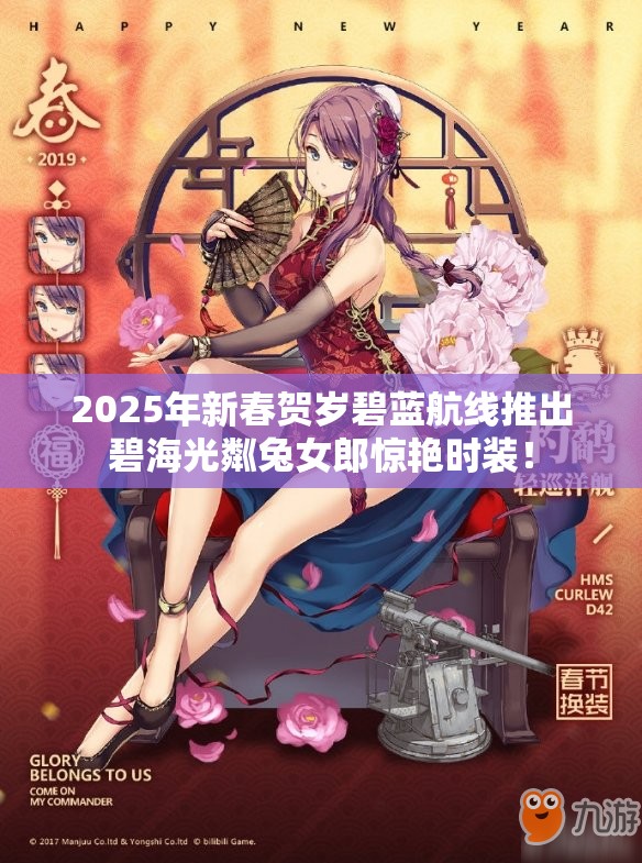 2025年新春賀歲碧藍航線推出碧海光粼兔女郎驚艷時裝！