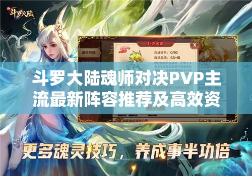 斗羅大陸魂師對決PVP主流最新陣容推薦及高效資源管理策略解析