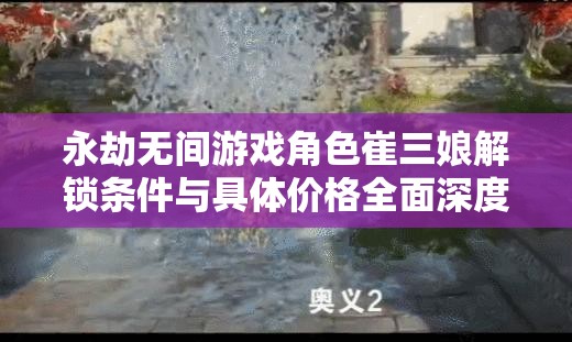 永劫無間游戲角色崔三娘解鎖條件與具體價格全面深度揭秘