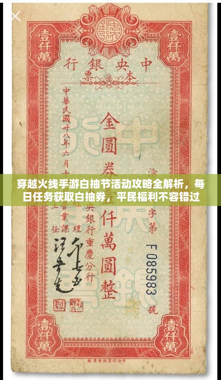 穿越火線手游白抽節(jié)活動攻略全解析，每日任務(wù)獲取白抽券，平民福利不容錯過