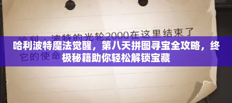 哈利波特魔法覺醒，第八天拼圖尋寶全攻略，終極秘籍助你輕松解鎖寶藏