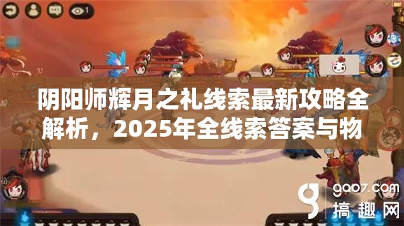 陰陽師輝月之禮線索最新攻略全解析，2025年全線索答案與物品搭配指南