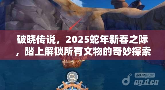 破曉傳說，2025蛇年新春之際，踏上解鎖所有文物的奇妙探索之旅