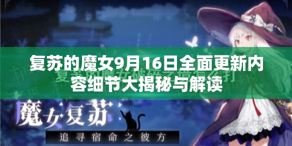 復(fù)蘇的魔女9月16日全面更新內(nèi)容細節(jié)大揭秘與解讀