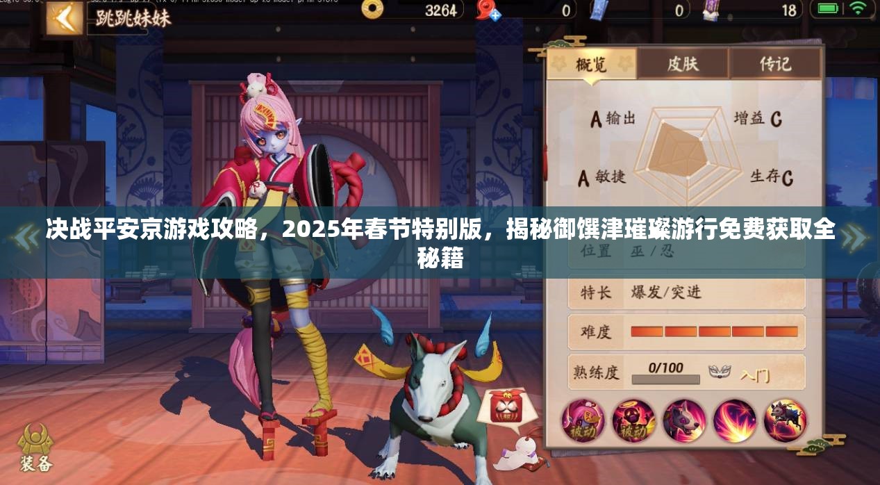 決戰(zhàn)平安京游戲攻略，2025年春節(jié)特別版，揭秘御饌津璀璨游行免費獲取全秘籍