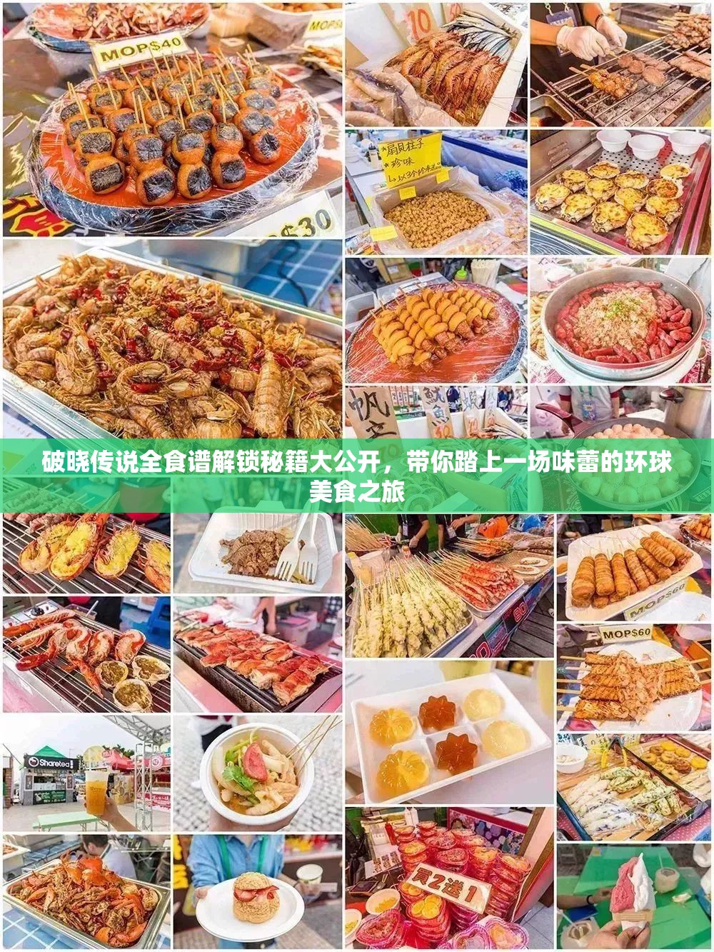 破曉傳說全食譜解鎖秘籍大公開，帶你踏上一場(chǎng)味蕾的環(huán)球美食之旅