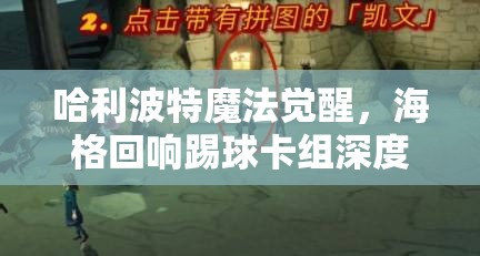 哈利波特魔法覺醒，海格回響踢球卡組深度攻略與實戰(zhàn)解析