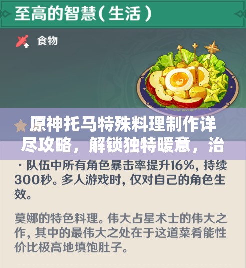 原神托馬特殊料理制作詳盡攻略，解鎖獨(dú)特暖意，治愈你的味蕾與心靈