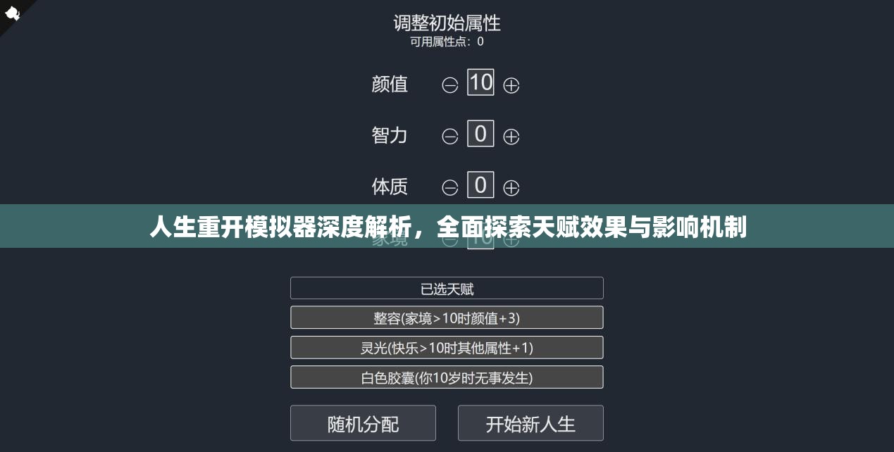 人生重開模擬器深度解析，全面探索天賦效果與影響機(jī)制