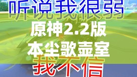 原神2.2版本塵歌壺室外地磚解鎖全攻略，修身砥行、隨車致雨、倍道兼行三款地磚詳解