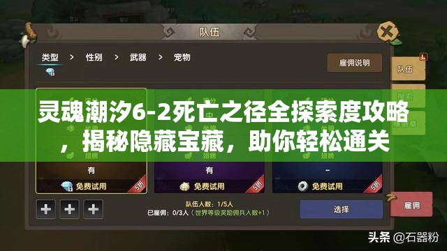 靈魂潮汐6-2死亡之徑全探索度攻略，揭秘隱藏寶藏，助你輕松通關(guān)