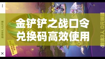 金鏟鏟之戰(zhàn)口令兌換碼高效使用與資源管理全面指南