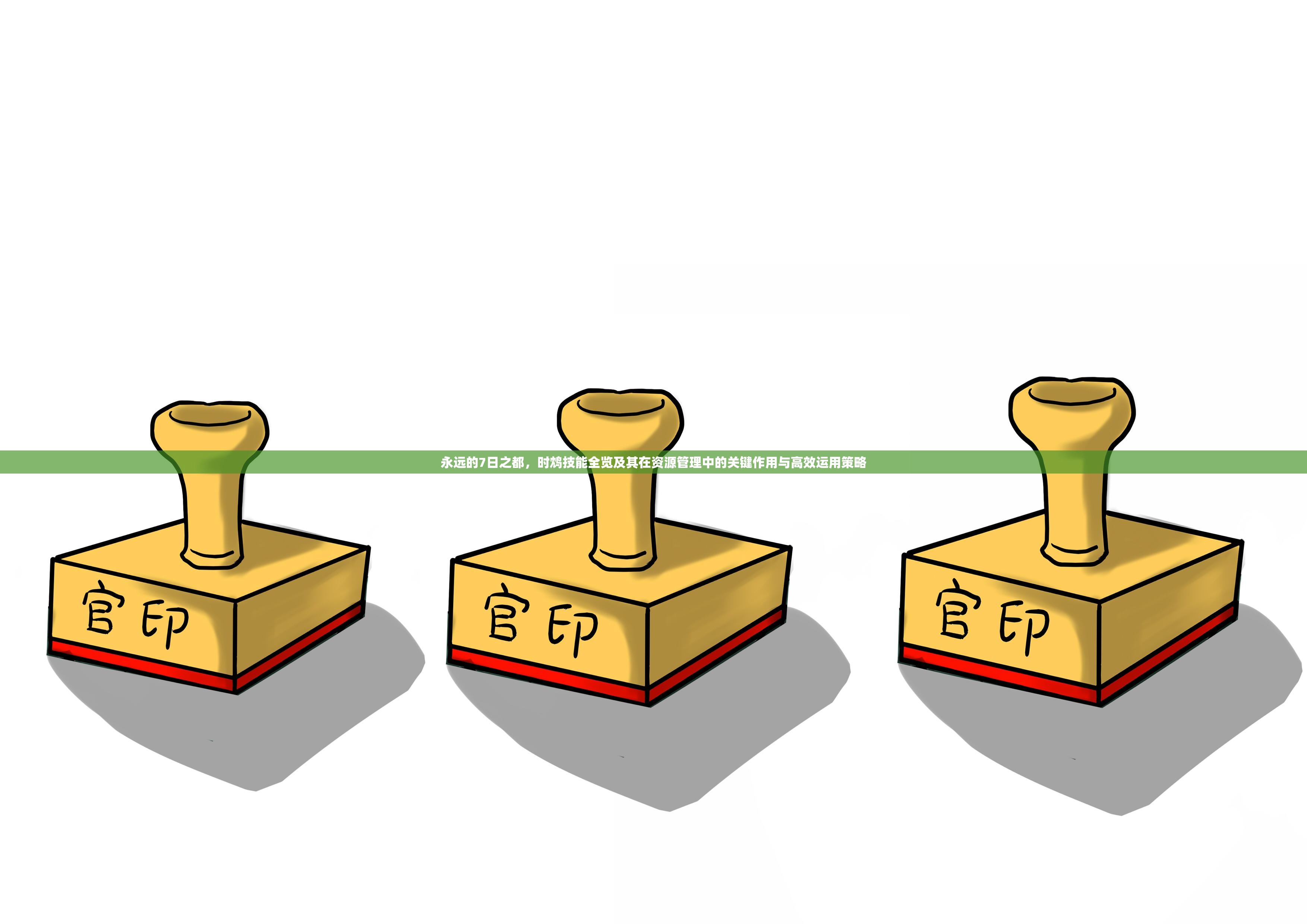 永遠的7日之都，時鴆技能全覽及其在資源管理中的關(guān)鍵作用與高效運用策略