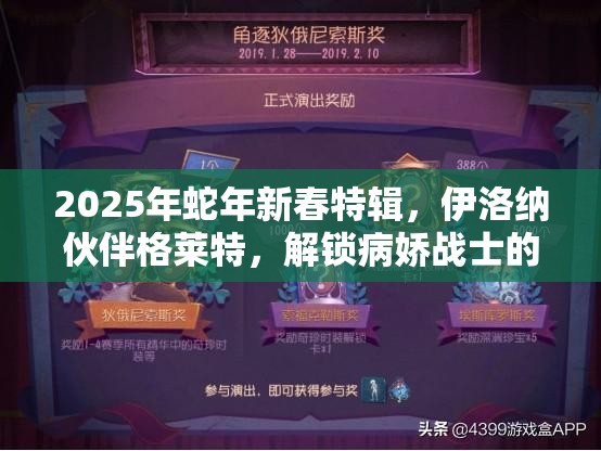 2025年蛇年新春特輯，伊洛納伙伴格萊特，解鎖病嬌戰(zhàn)士的獨(dú)家秘籍