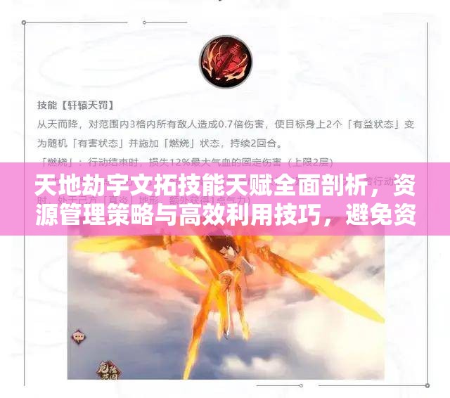 天地劫宇文拓技能天賦全面剖析，資源管理策略與高效利用技巧，避免資源浪費(fèi)指南