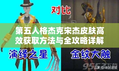 第五人格杰克宋杰皮膚高效獲取方法與全攻略詳解