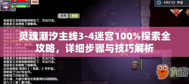 靈魂潮汐主線3-4迷宮100%探索全攻略，詳細(xì)步驟與技巧解析