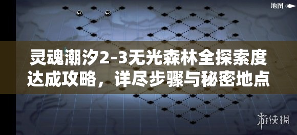 靈魂潮汐2-3無光森林全探索度達(dá)成攻略，詳盡步驟與秘密地點大揭秘