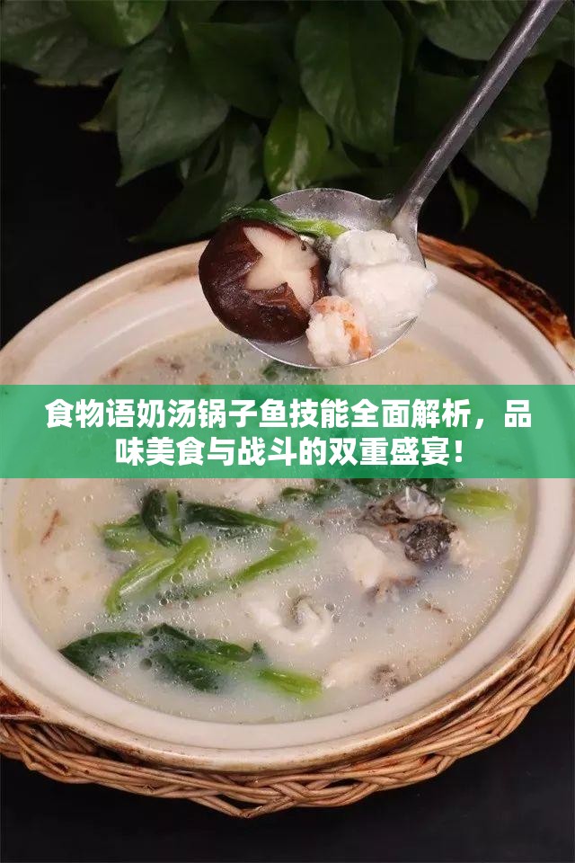 食物語奶湯鍋子魚技能全面解析，品味美食與戰(zhàn)斗的雙重盛宴！