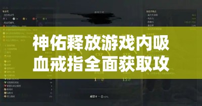 神佑釋放游戲內(nèi)吸血戒指全面獲取攻略與技巧大揭秘