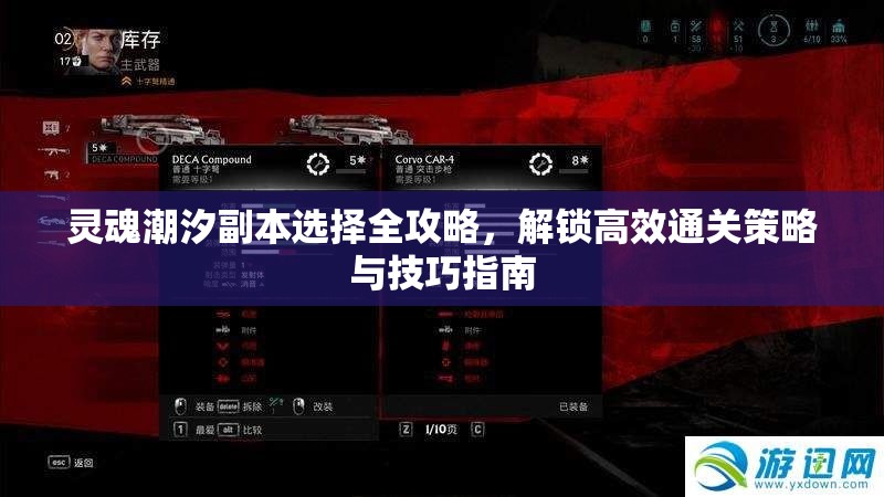 靈魂潮汐副本選擇全攻略，解鎖高效通關(guān)策略與技巧指南