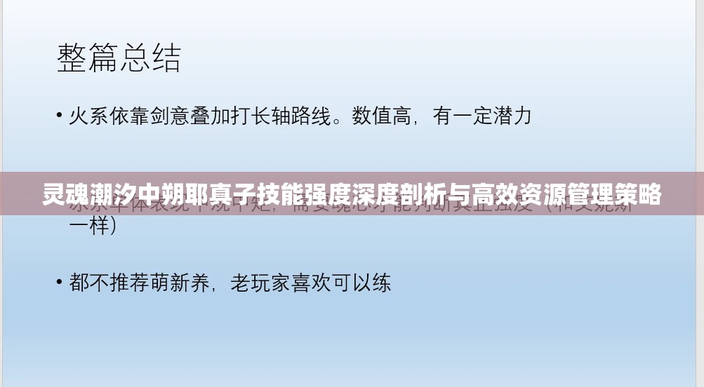 靈魂潮汐中朔耶真子技能強(qiáng)度深度剖析與高效資源管理策略