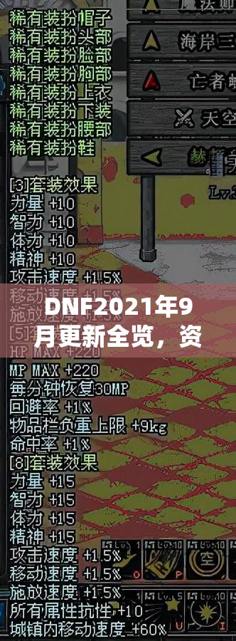 DNF2021年9月更新全覽，資源管理技巧、高效利用策略及價值最大化指南