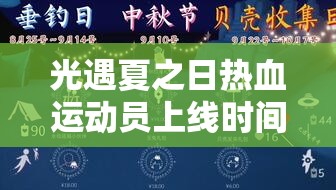 光遇夏之日熱血運動員上線時間揭秘，資源管理重要性及高效策略解析