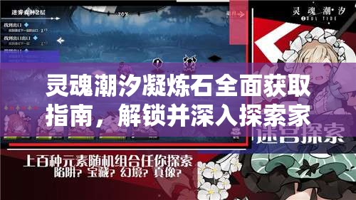 靈魂潮汐凝煉石全面獲取指南，解鎖并深入探索家園新玩法攻略