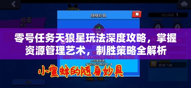 零號任務(wù)天狼星玩法深度攻略，掌握資源管理藝術(shù)，制勝策略全解析