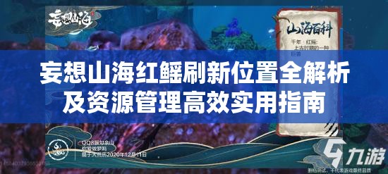 妄想山海紅鰩刷新位置全解析及資源管理高效實用指南