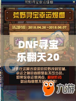 DNF尋寶樂翻天2021，在蛇年新春之際解鎖你的專屬冒險之旅