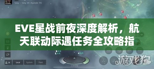 EVE星戰(zhàn)前夜深度解析，航天聯(lián)動際遇任務(wù)全攻略指南