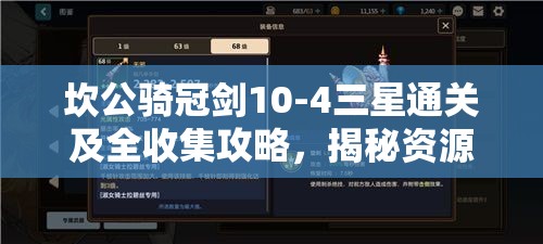 坎公騎冠劍10-4三星通關(guān)及全收集攻略，揭秘資源管理的藝術(shù)與技巧