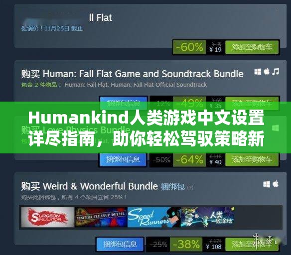 Humankind人類游戲中文設(shè)置詳盡指南，助你輕松駕馭策略新世界的每一步