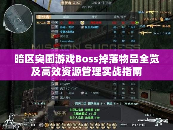 暗區(qū)突圍游戲Boss掉落物品全覽及高效資源管理實(shí)戰(zhàn)指南