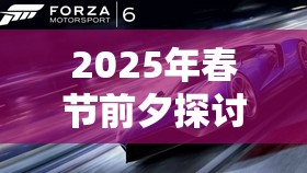 2025年春節(jié)前夕探討王牌競(jìng)速車輛尾流，速度與策略如何完美融合