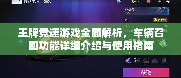 王牌競速游戲全面解析，車輛召回功能詳細(xì)介紹與使用指南