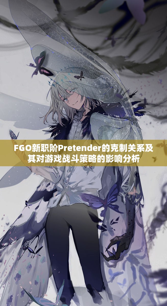 FGO新職階Pretender的克制關(guān)系及其對游戲戰(zhàn)斗策略的影響分析