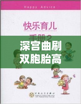 深宮曲刷雙胞胎高效秘籍，掌握技巧，解鎖宮廷育兒全新篇章與樂趣