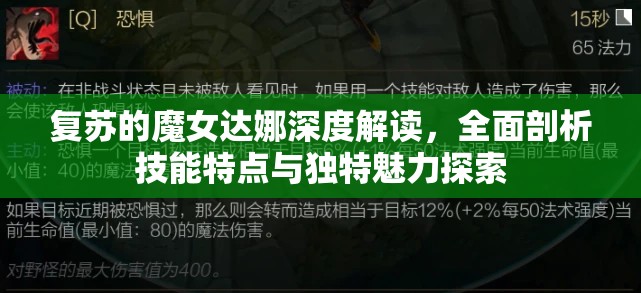 復蘇的魔女達娜深度解讀，全面剖析技能特點與獨特魅力探索