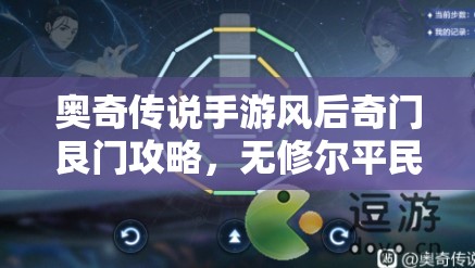 奧奇?zhèn)髡f手游風后奇門艮門攻略，無修爾平民陣容也能閃耀戰(zhàn)場秘籍