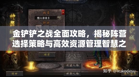 金鏟鏟之戰(zhàn)全面攻略，揭秘陣營選擇策略與高效資源管理智慧之道