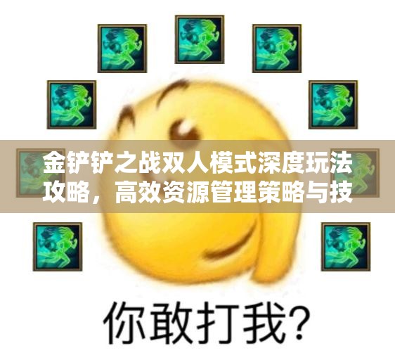 金鏟鏟之戰(zhàn)雙人模式深度玩法攻略，高效資源管理策略與技巧