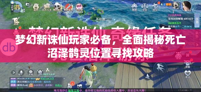 夢幻新誅仙玩家必備，全面揭秘死亡沼澤鵲靈位置尋找攻略