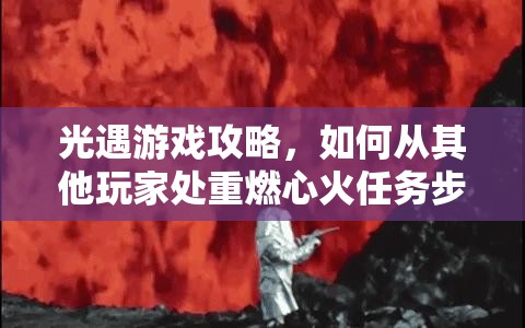 光遇游戲攻略，如何從其他玩家處重燃心火任務(wù)步驟全解析