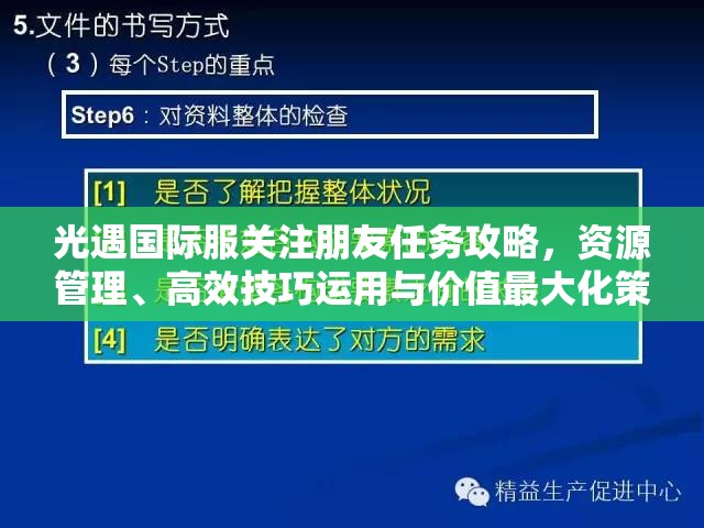 光遇國(guó)際服關(guān)注朋友任務(wù)攻略，資源管理、高效技巧運(yùn)用與價(jià)值最大化策略